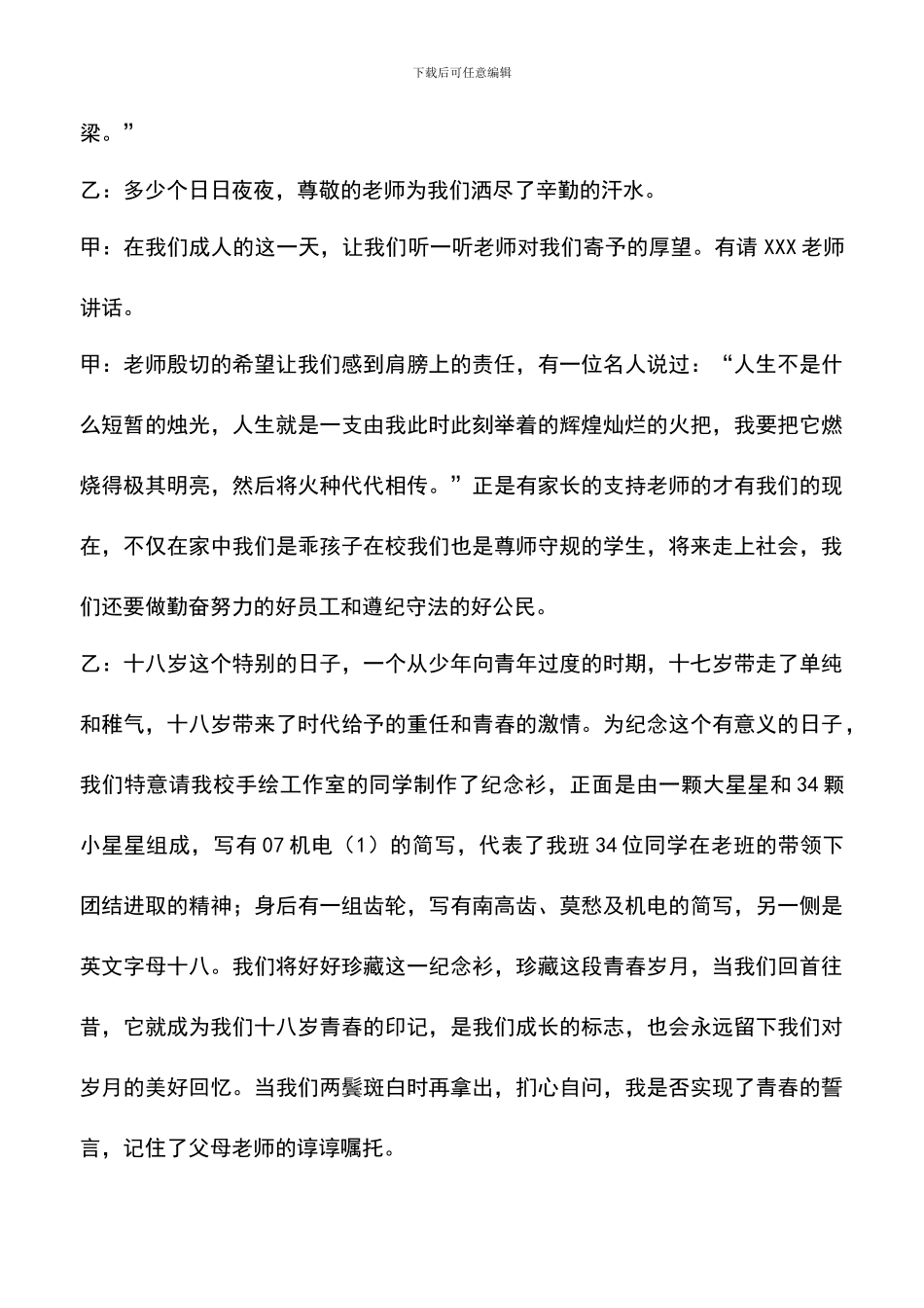 遴选文档：十八岁成人仪式的主持词优秀范文_第3页