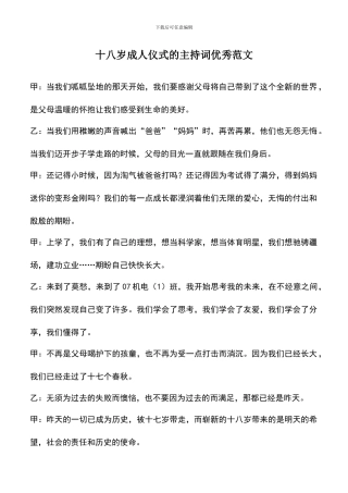 遴选文档：十八岁成人仪式的主持词优秀范文