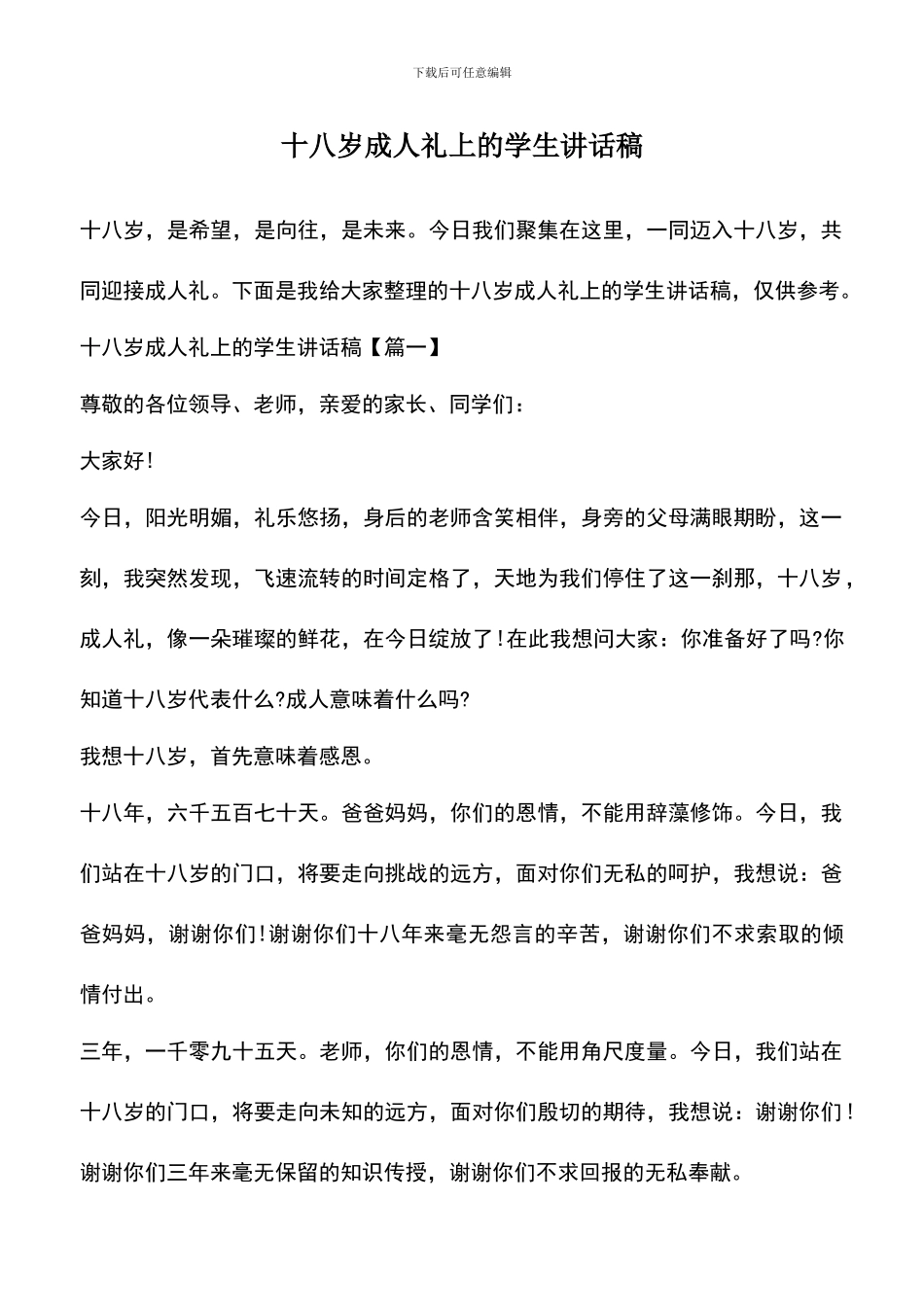 遴选文档：十八岁成人礼上的学生讲话稿_第1页