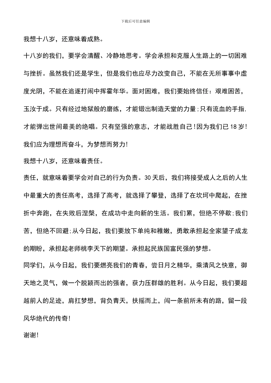 遴选文档：十八岁成人礼上的学生讲话稿_第2页