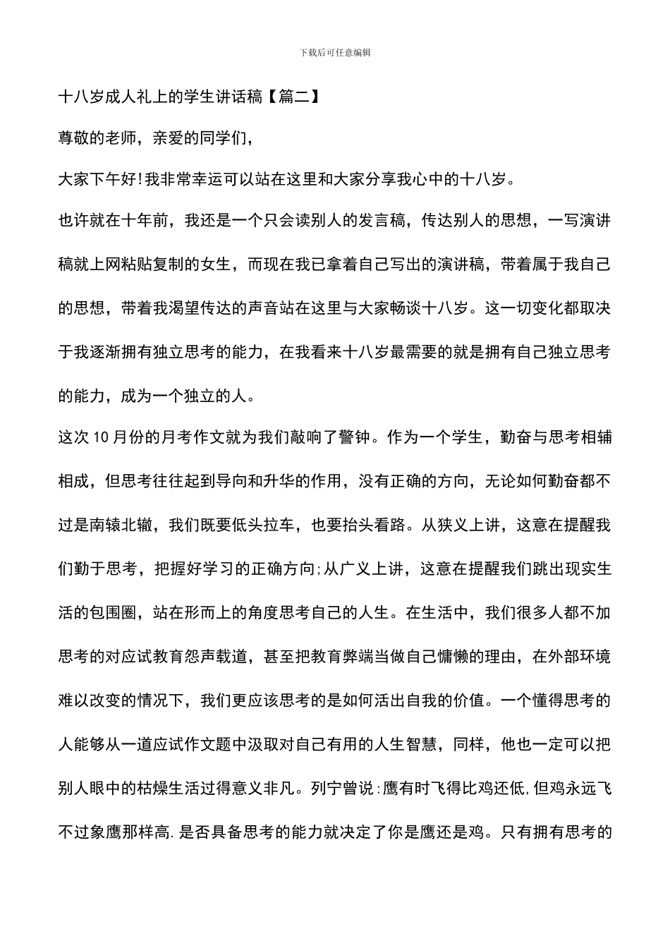 遴选文档：十八岁成人礼上的学生讲话稿_第3页