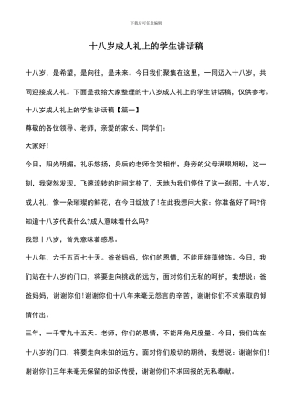 遴选文档：十八岁成人礼上的学生讲话稿