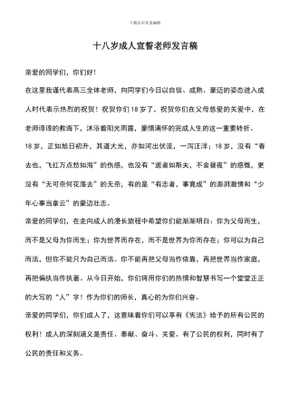 遴选文档：十八岁成人宣誓教师发言稿