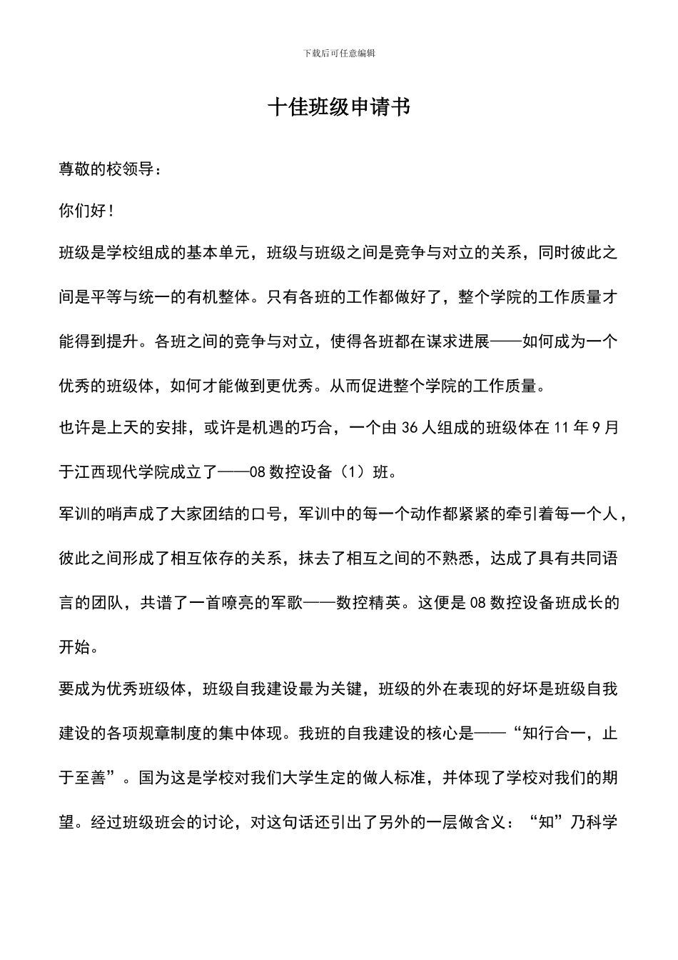 遴选文档：十佳班级申请书_第1页