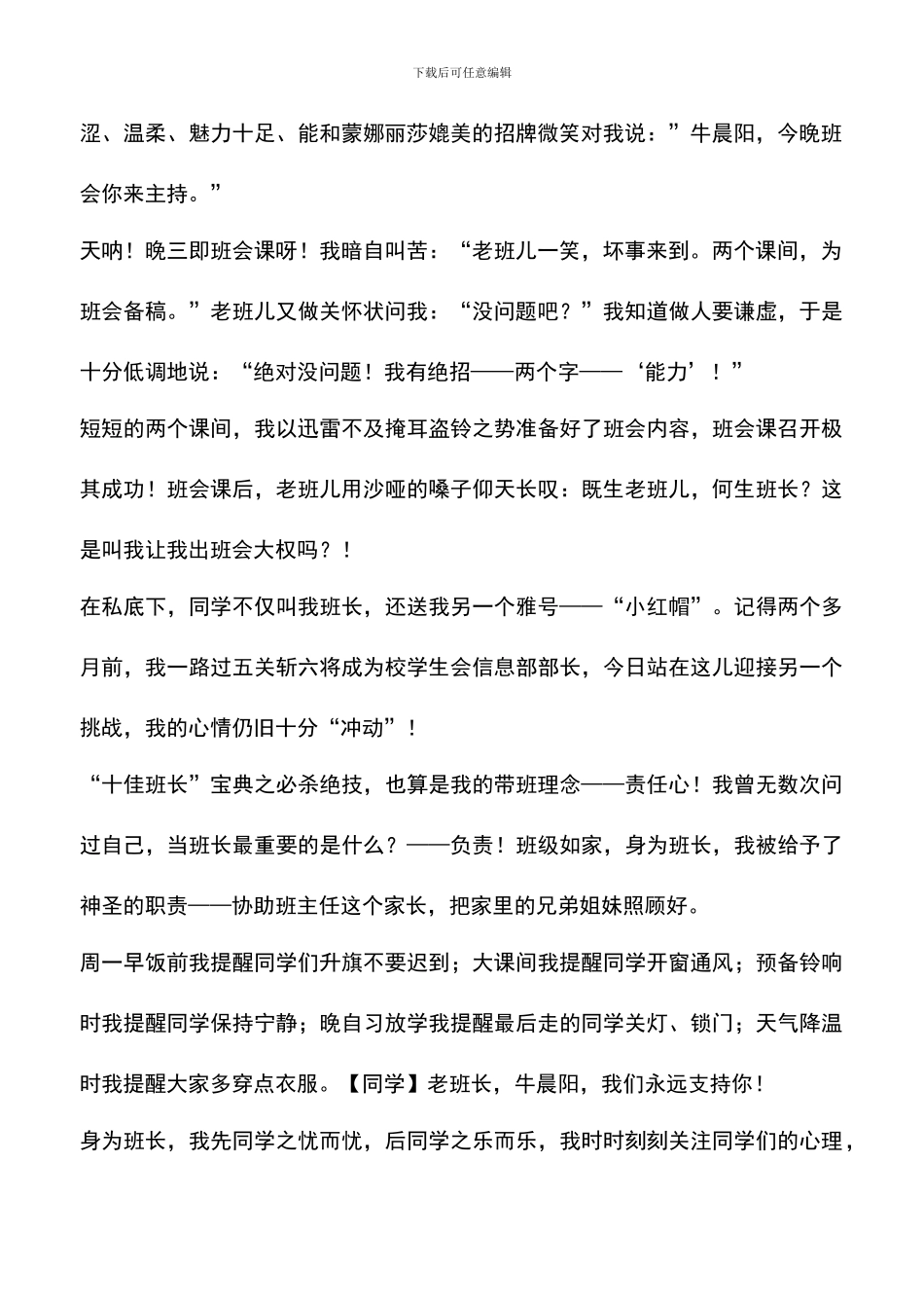 遴选文档：十佳班长竞选演讲稿_第2页