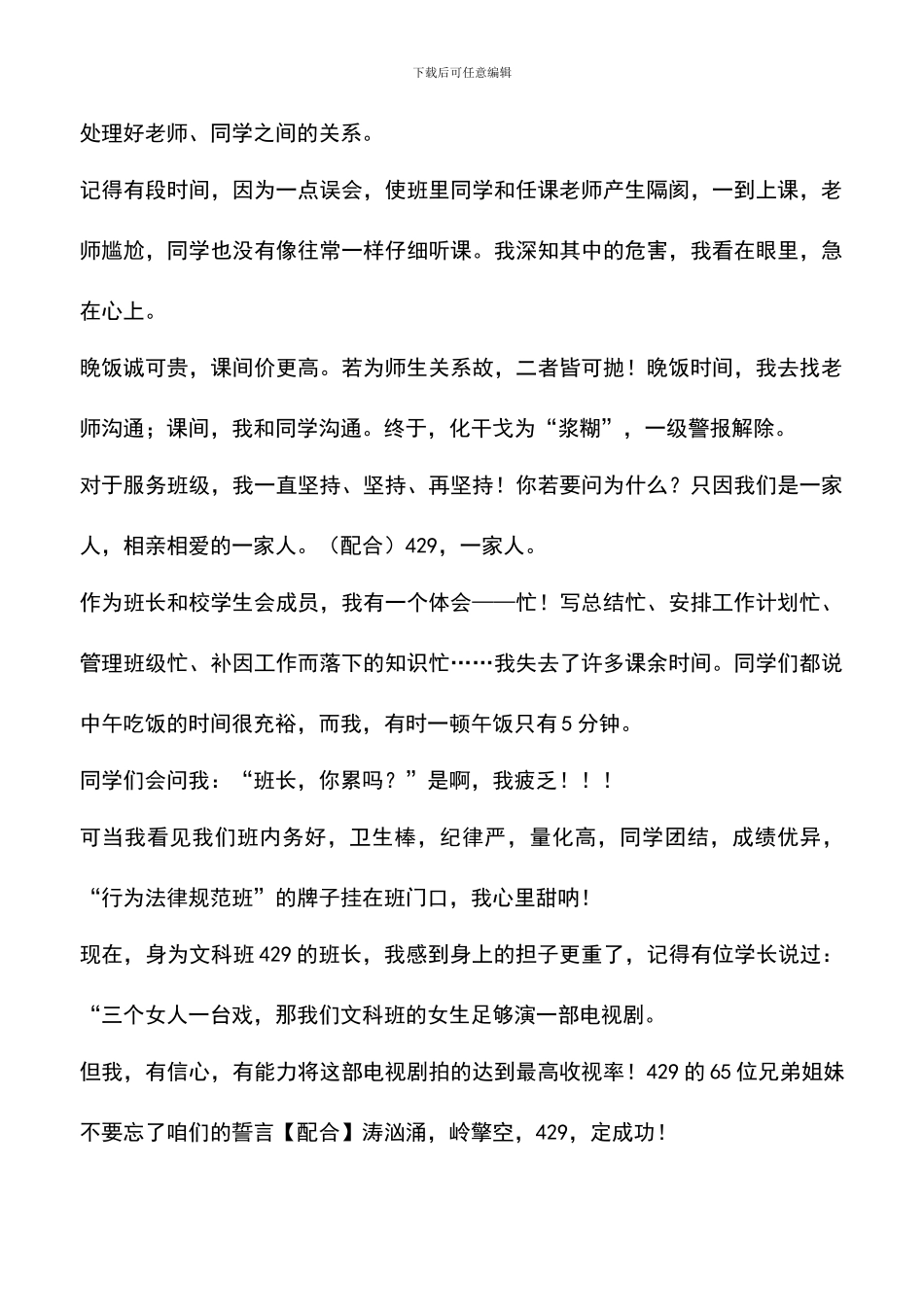 遴选文档：十佳班长竞选演讲稿_第3页