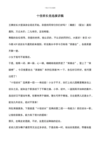 遴选文档：十佳班长竞选演讲稿