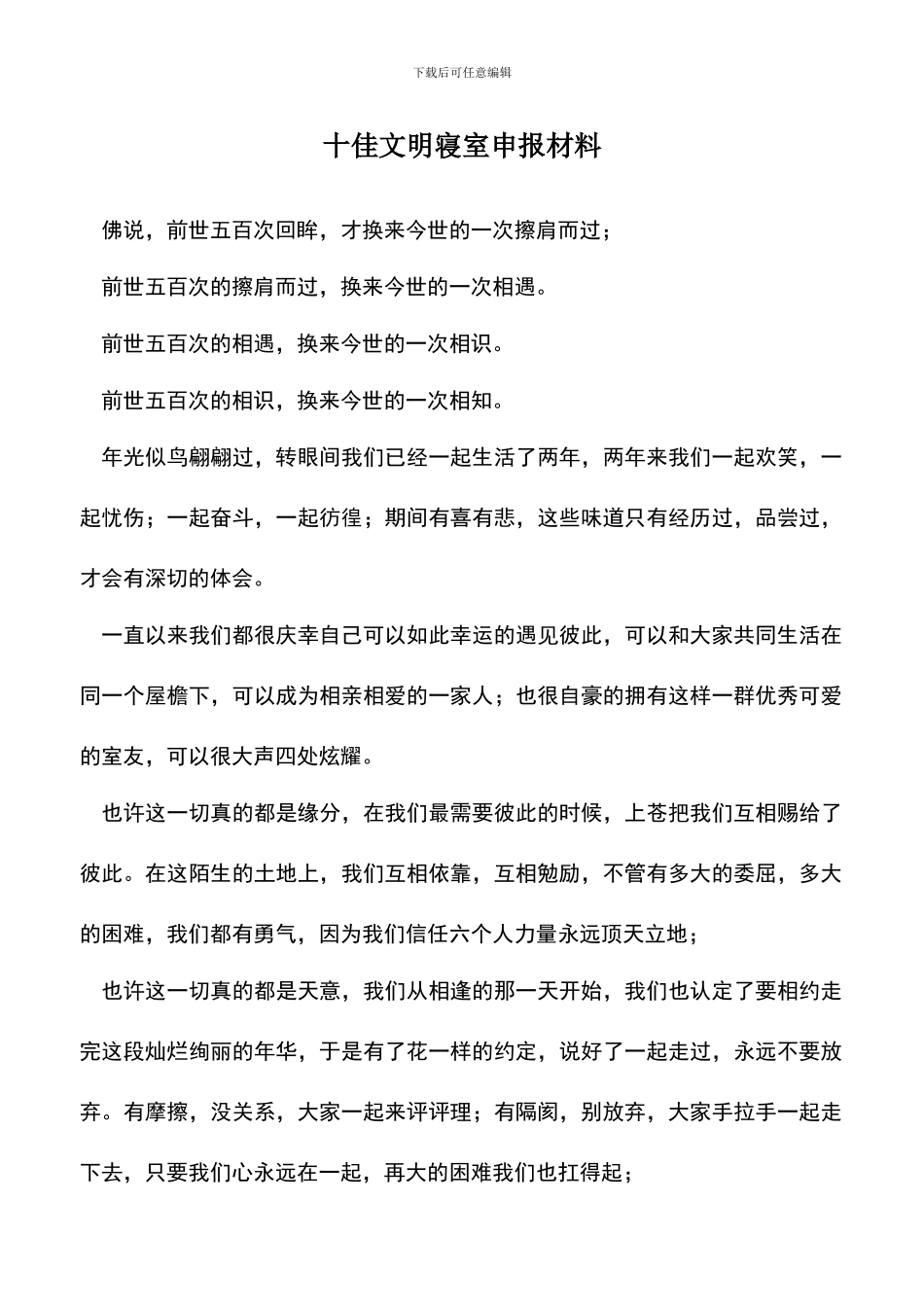遴选文档：十佳文明寝室申报材料_第1页