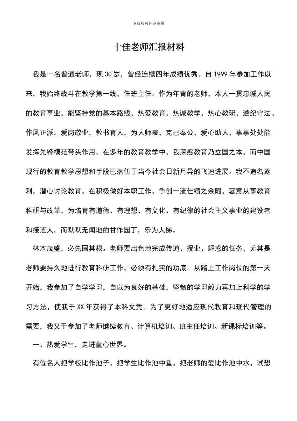 遴选文档：十佳教师汇报材料_第1页
