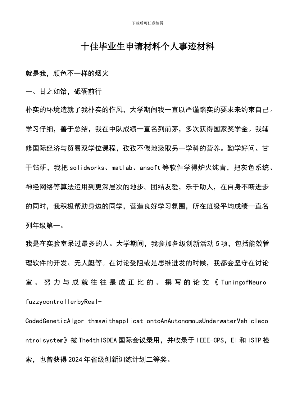 遴选文档：十佳毕业生申请材料个人事迹材料_第1页