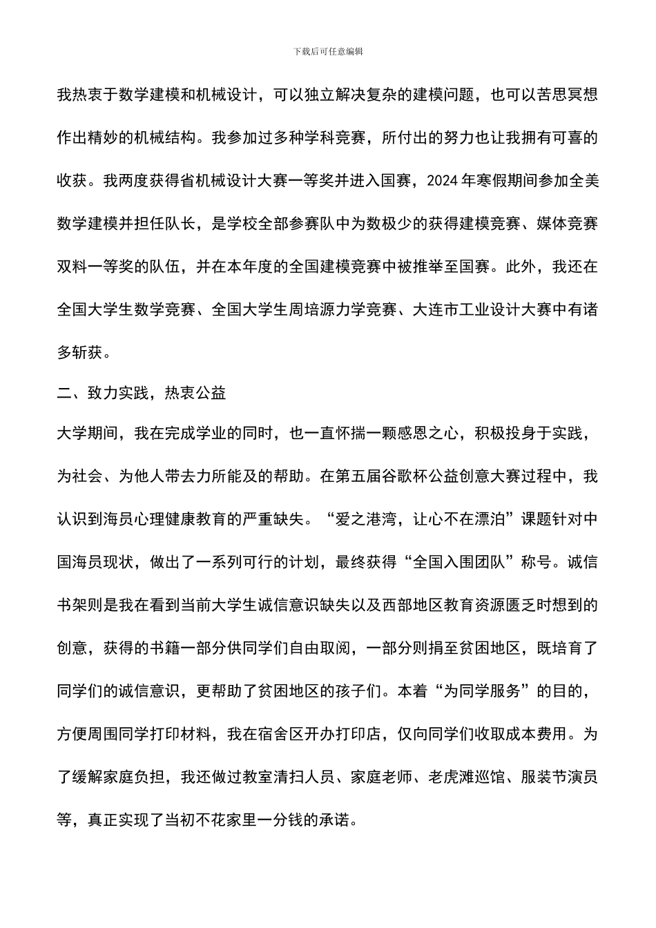 遴选文档：十佳毕业生申请材料个人事迹材料_第2页