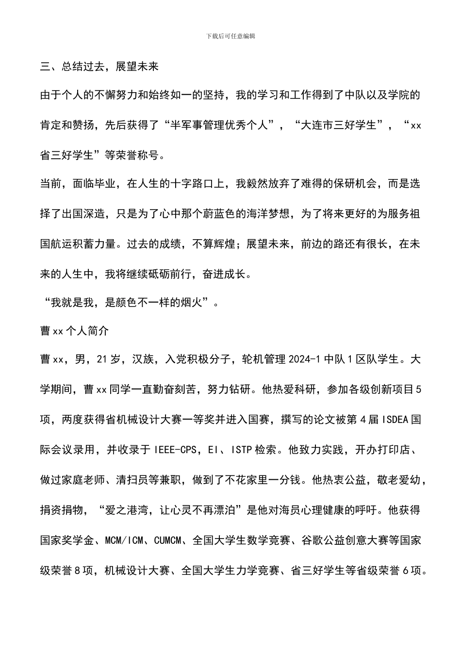 遴选文档：十佳毕业生申请材料个人事迹材料_第3页