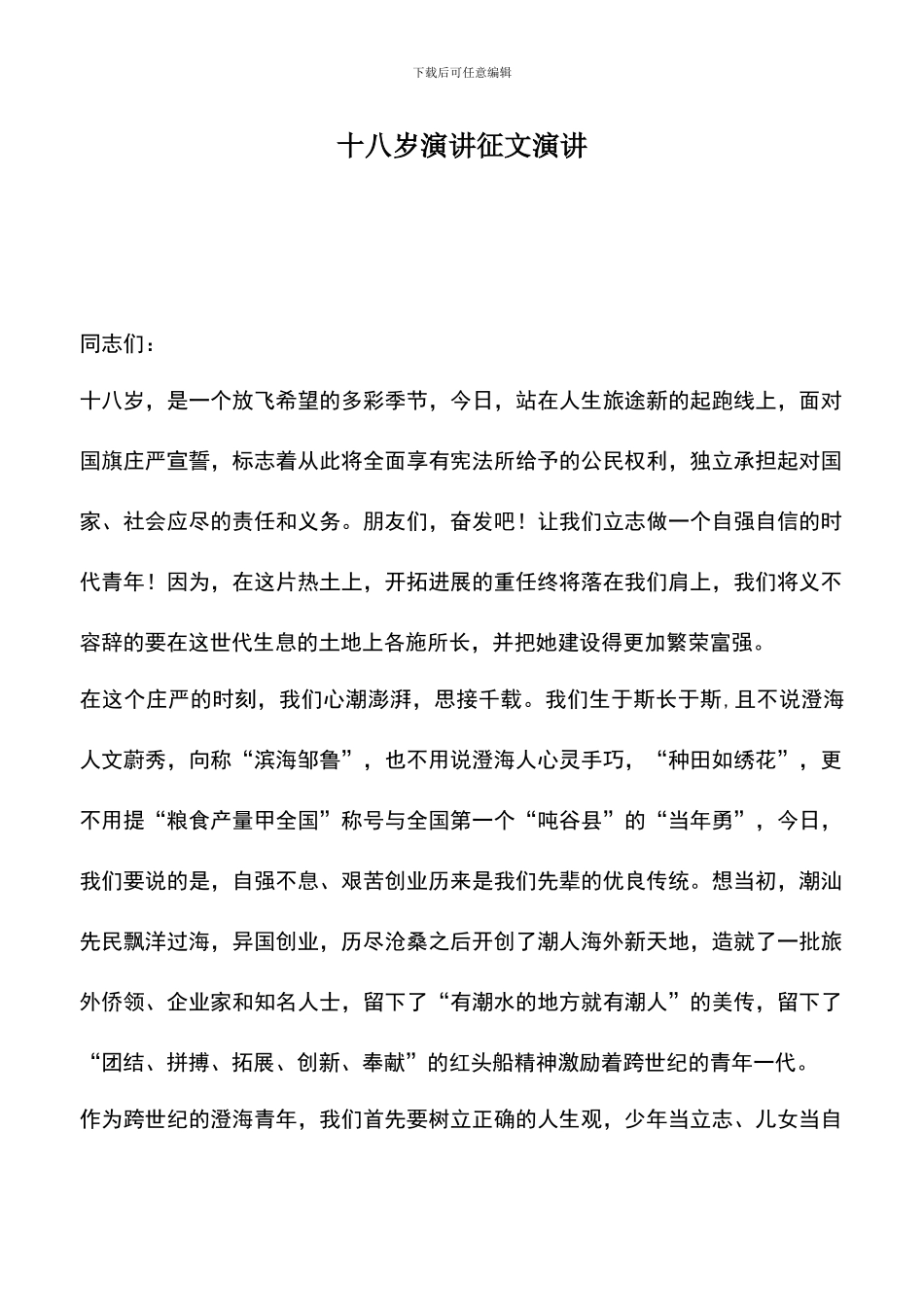 遴选文档：十八岁演讲征文演讲_第1页