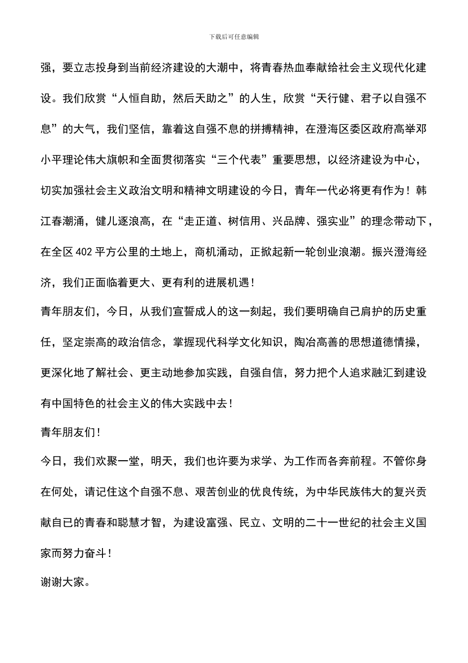 遴选文档：十八岁演讲征文演讲_第2页