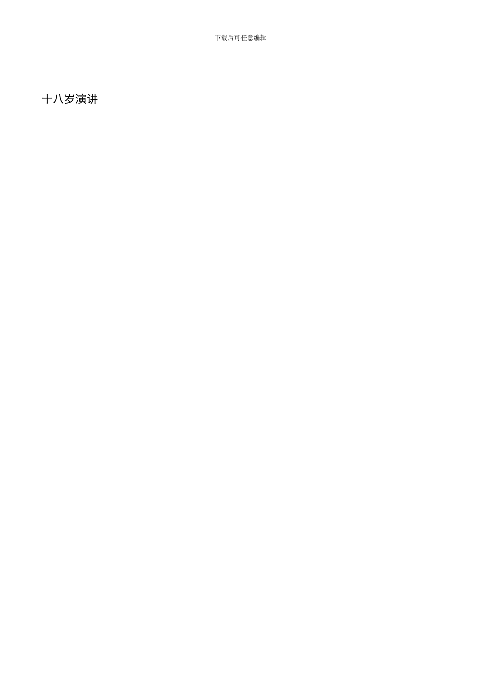 遴选文档：十八岁演讲征文演讲_第3页