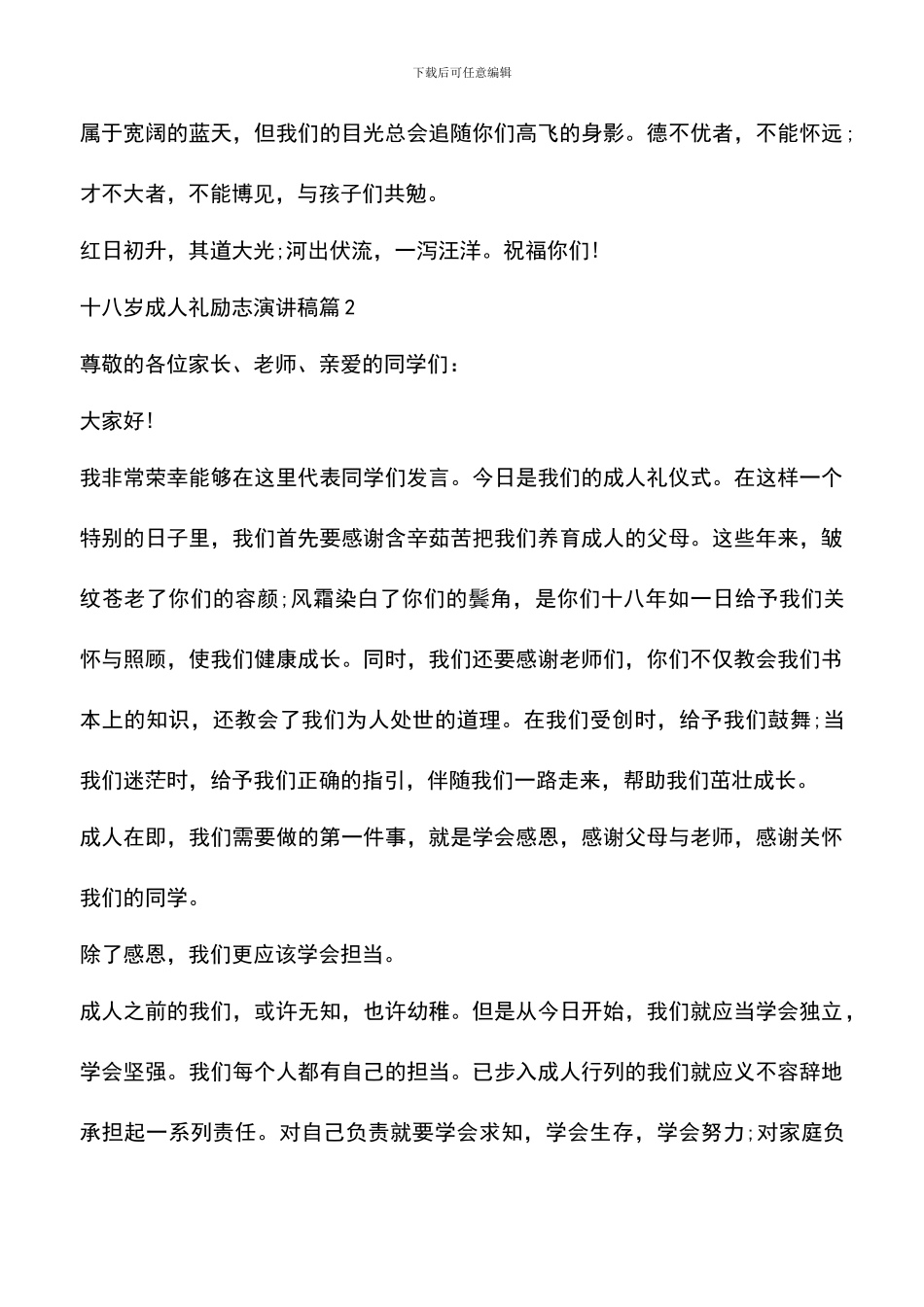 遴选文档：十八岁成人礼励志演讲稿_第3页