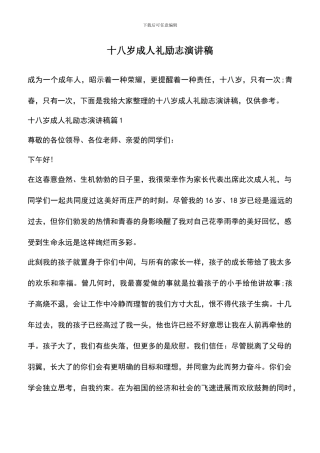 遴选文档：十八岁成人礼励志演讲稿