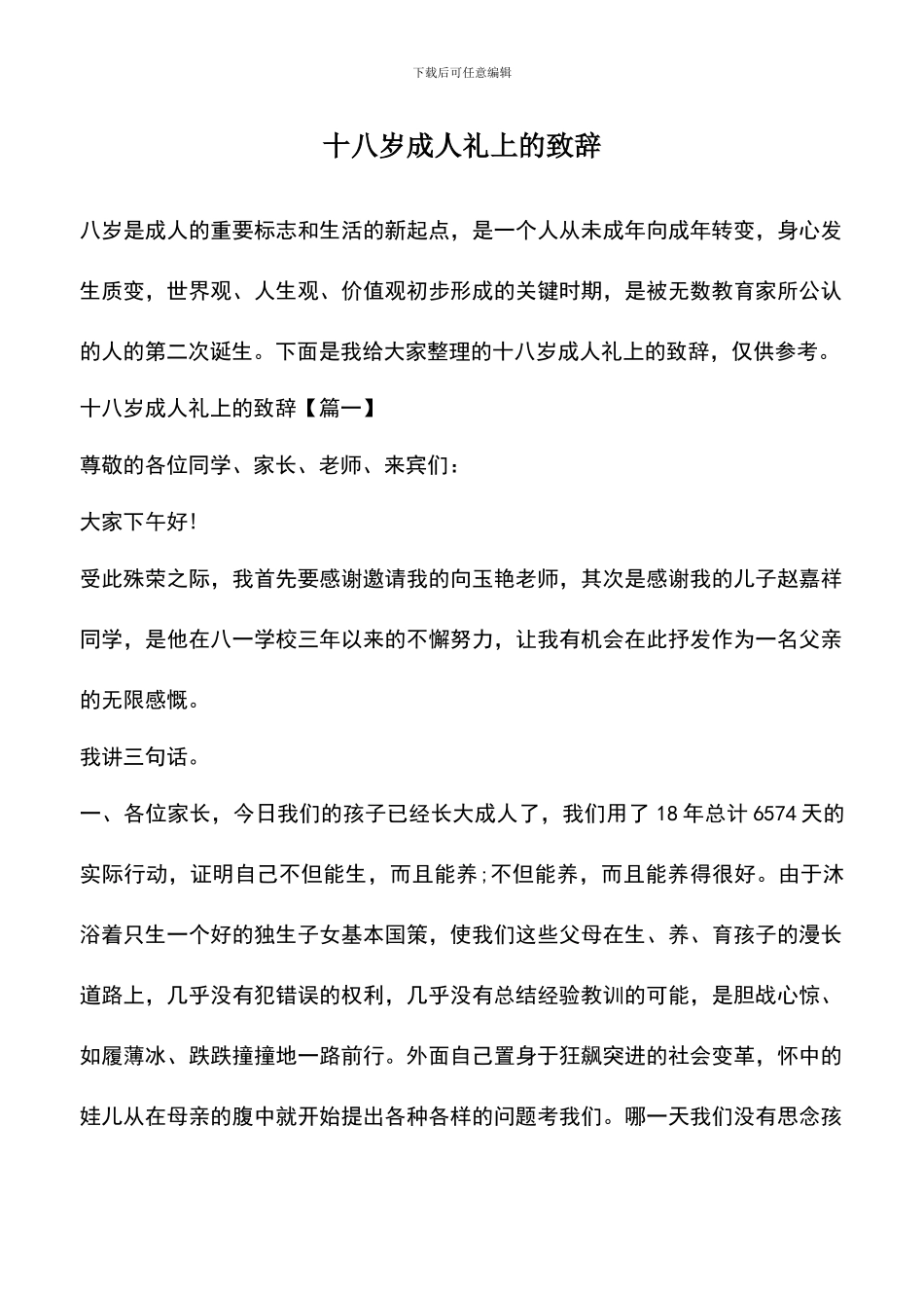 遴选文档：十八岁成人礼上的致辞_第1页