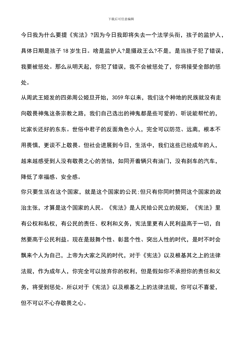 遴选文档：十八岁成人礼上的致辞_第3页