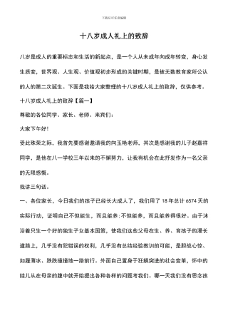 遴选文档：十八岁成人礼上的致辞