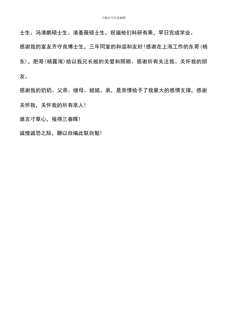 遴选文档：十分文艺的博士论文致谢_第2页