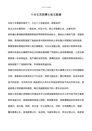 遴选文档：十分文艺的博士论文致谢