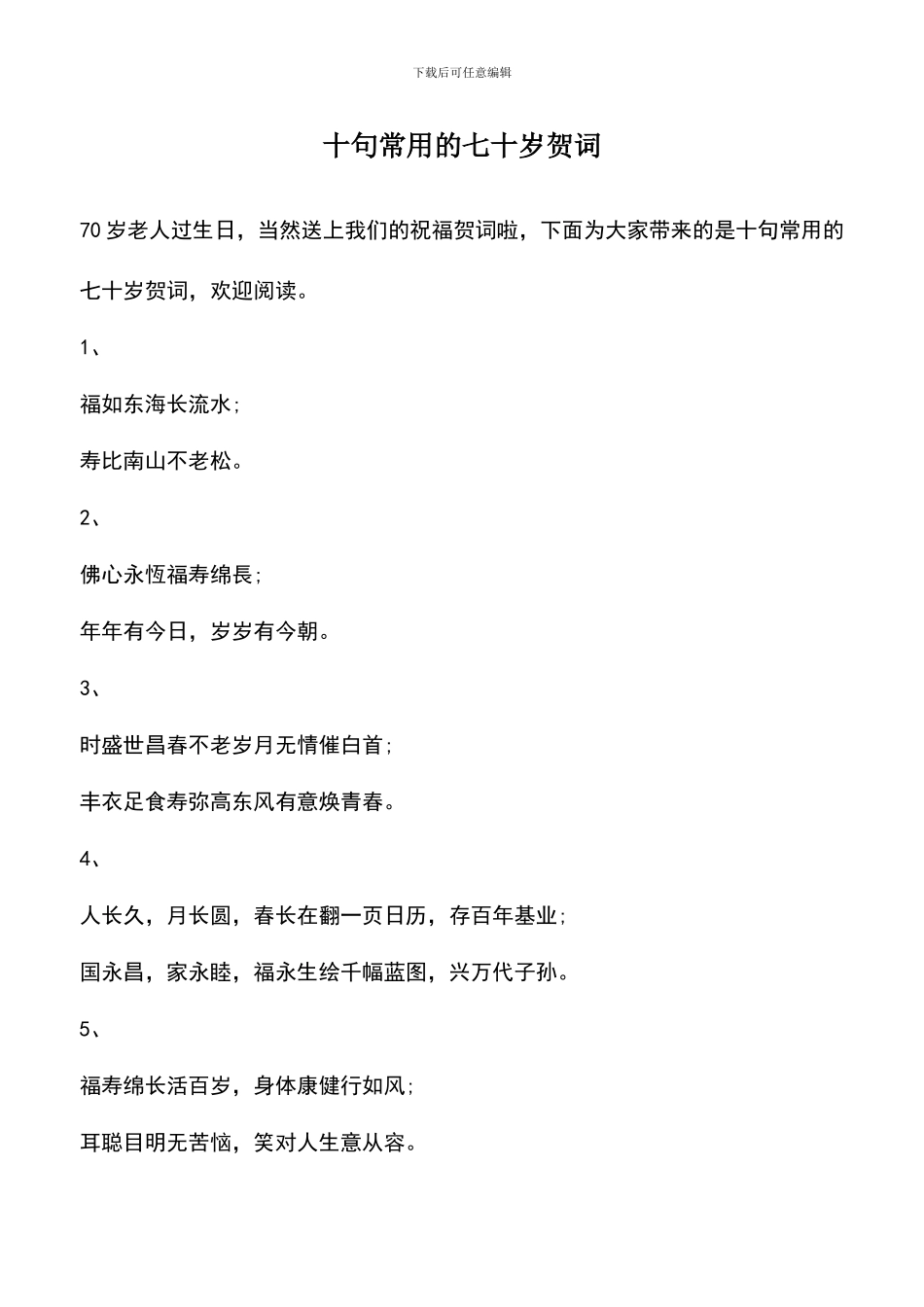 遴选文档：十句常用的七十岁贺词_第1页
