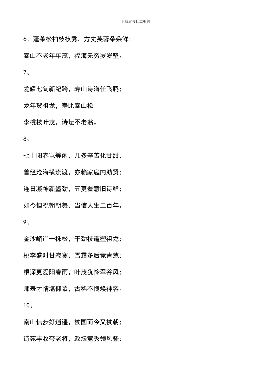 遴选文档：十句常用的七十岁贺词_第2页