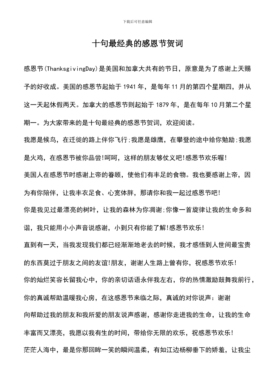 遴选文档：十句最经典的感恩节贺词_第1页