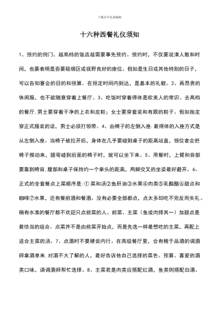 遴选文档：十六种西餐礼仪须知