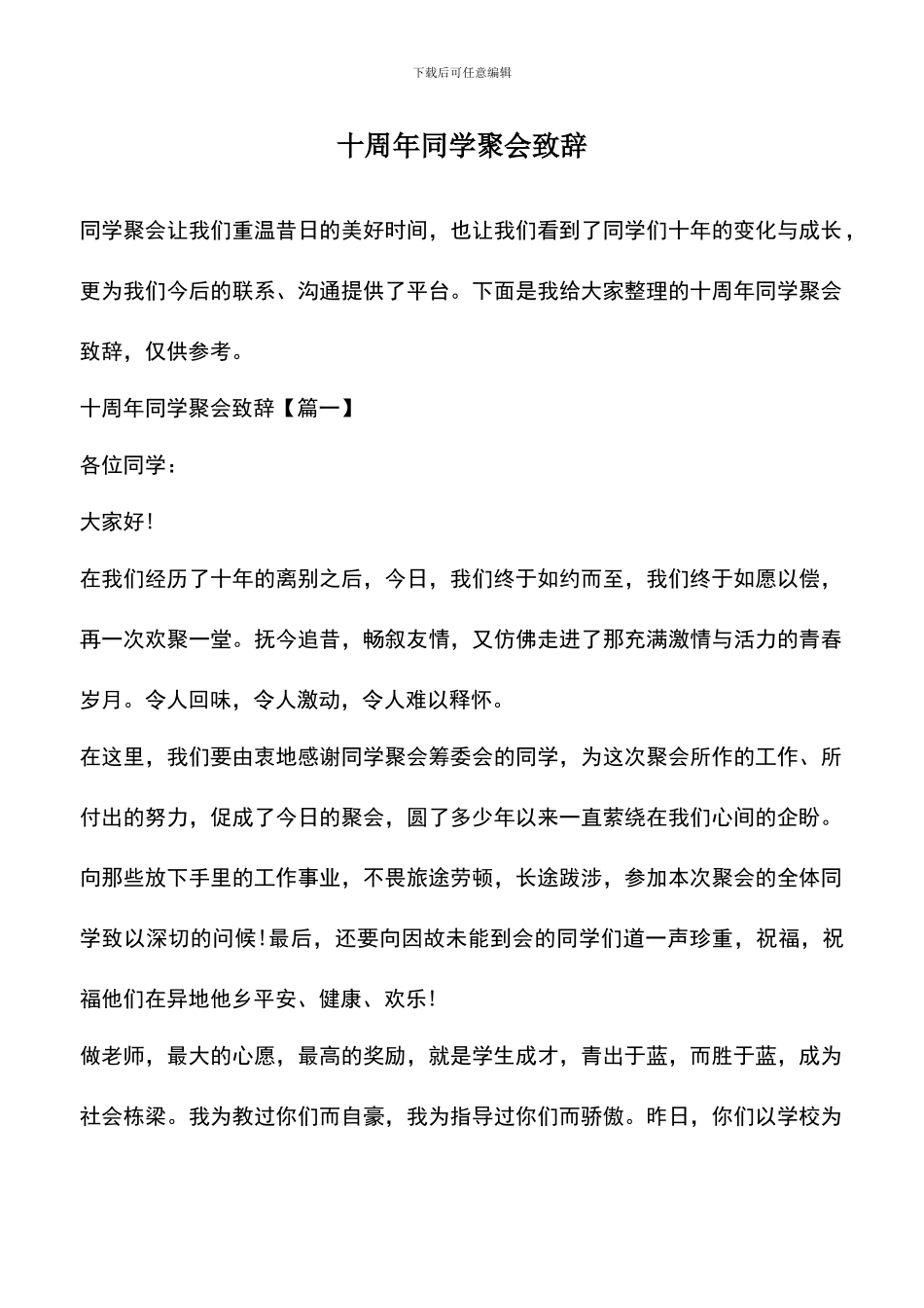 遴选文档：十周年同学聚会致辞_第1页