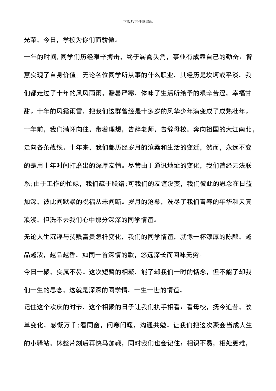 遴选文档：十周年同学聚会致辞_第2页