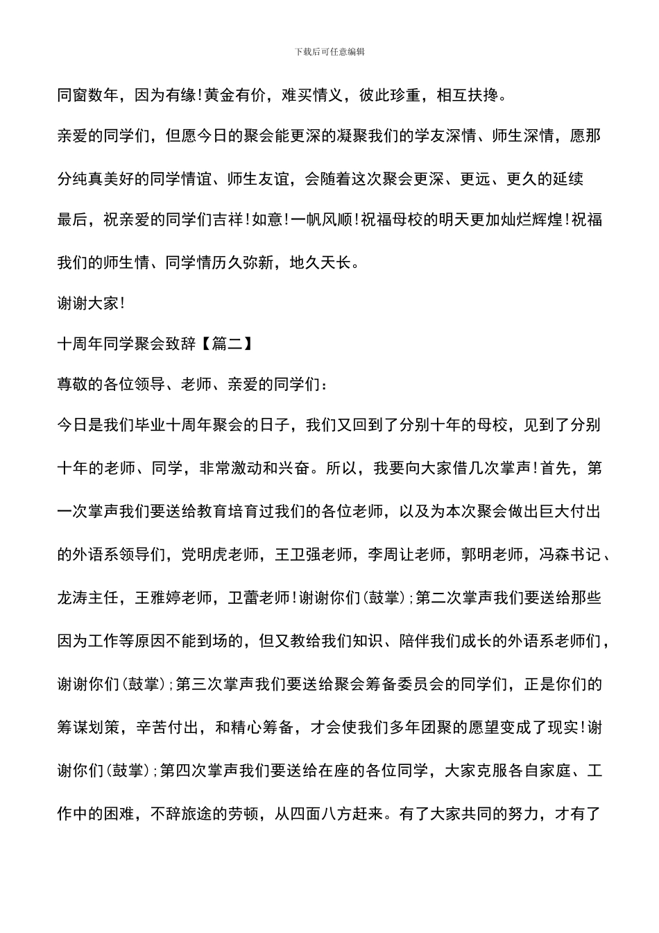 遴选文档：十周年同学聚会致辞_第3页