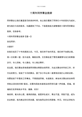 遴选文档：十周年同学聚会致辞