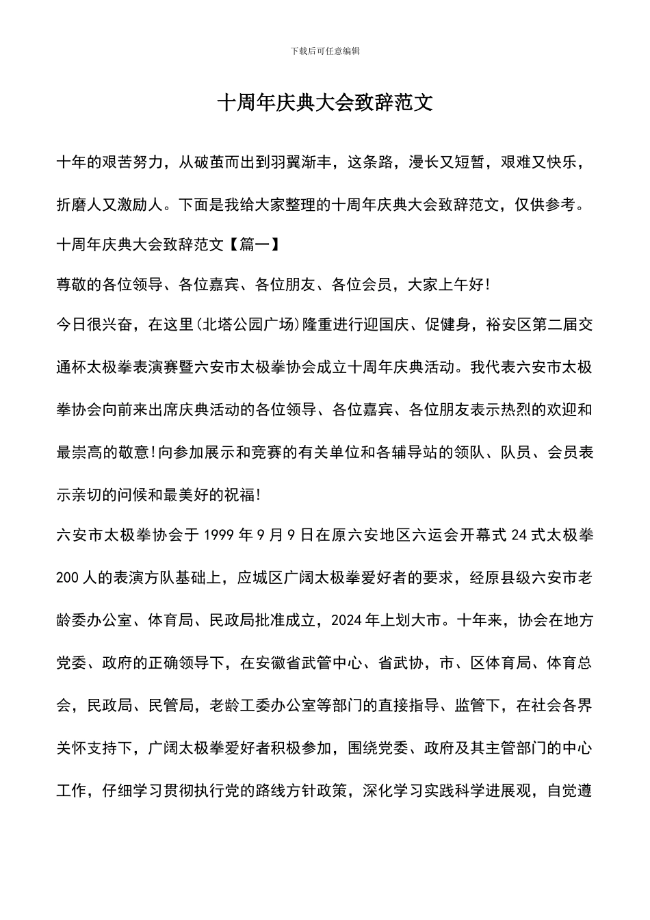 遴选文档：十周年庆典大会致辞范文_第1页