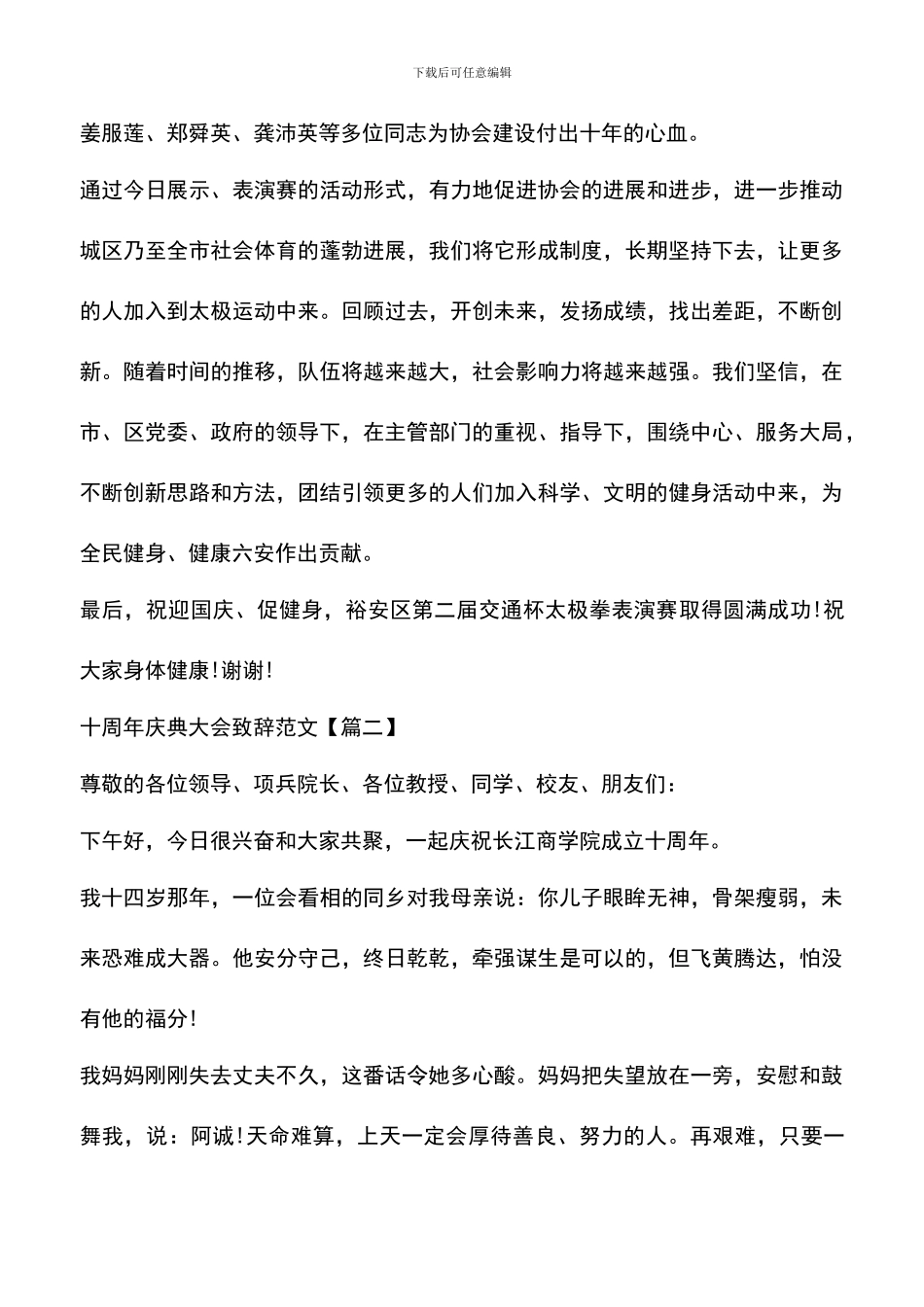 遴选文档：十周年庆典大会致辞范文_第3页