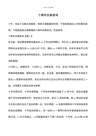 遴选文档：十周年庆典贺词