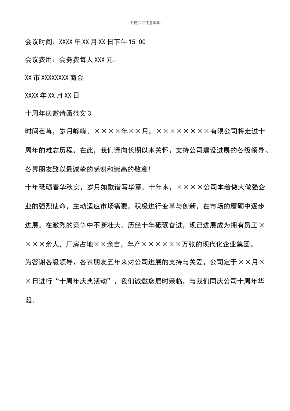 遴选文档：十周年庆邀请函范文_第3页