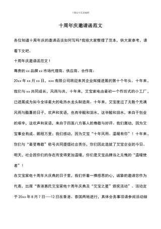 遴选文档：十周年庆邀请函范文