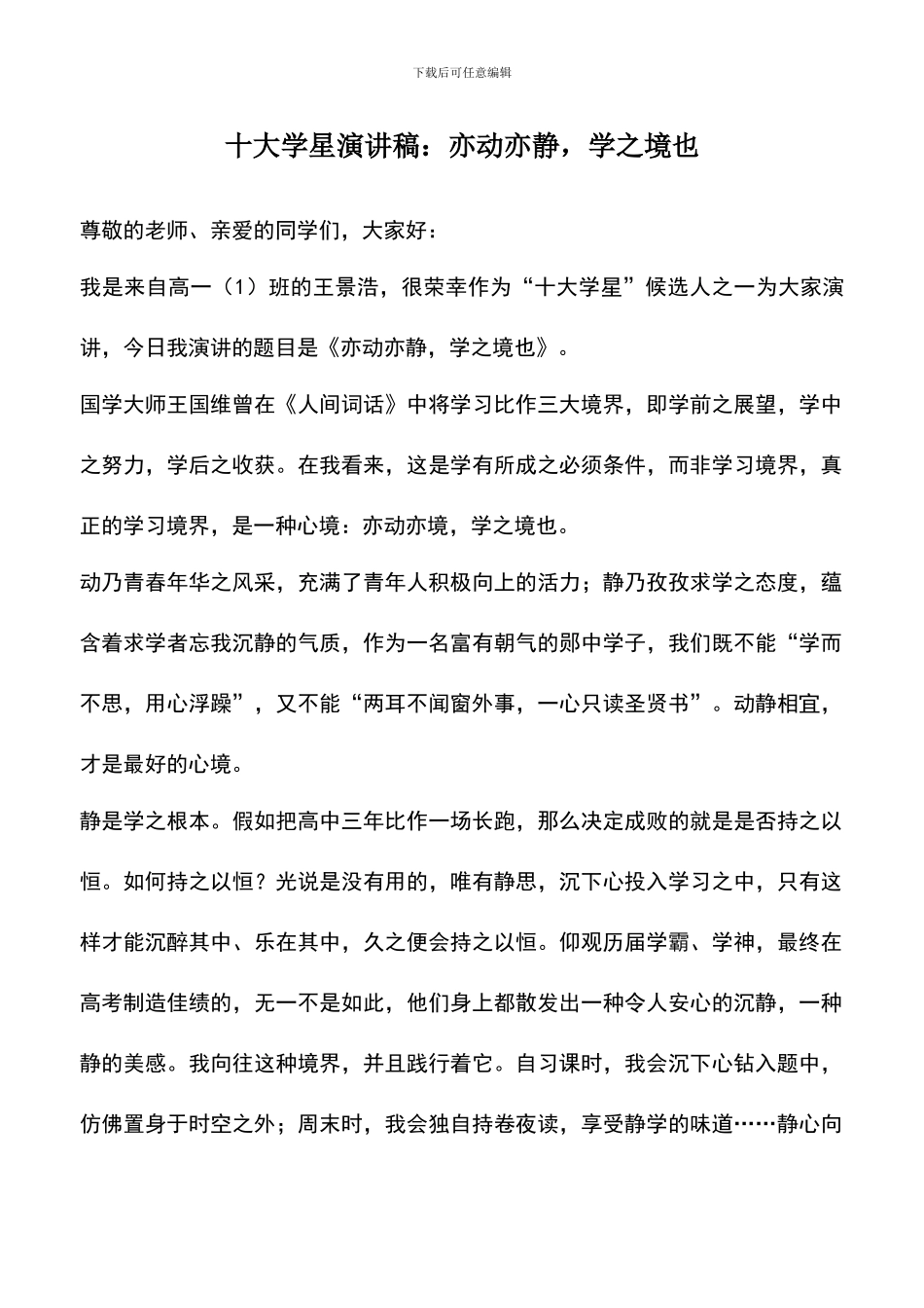 遴选文档：十大学星演讲稿：亦动亦静_第1页