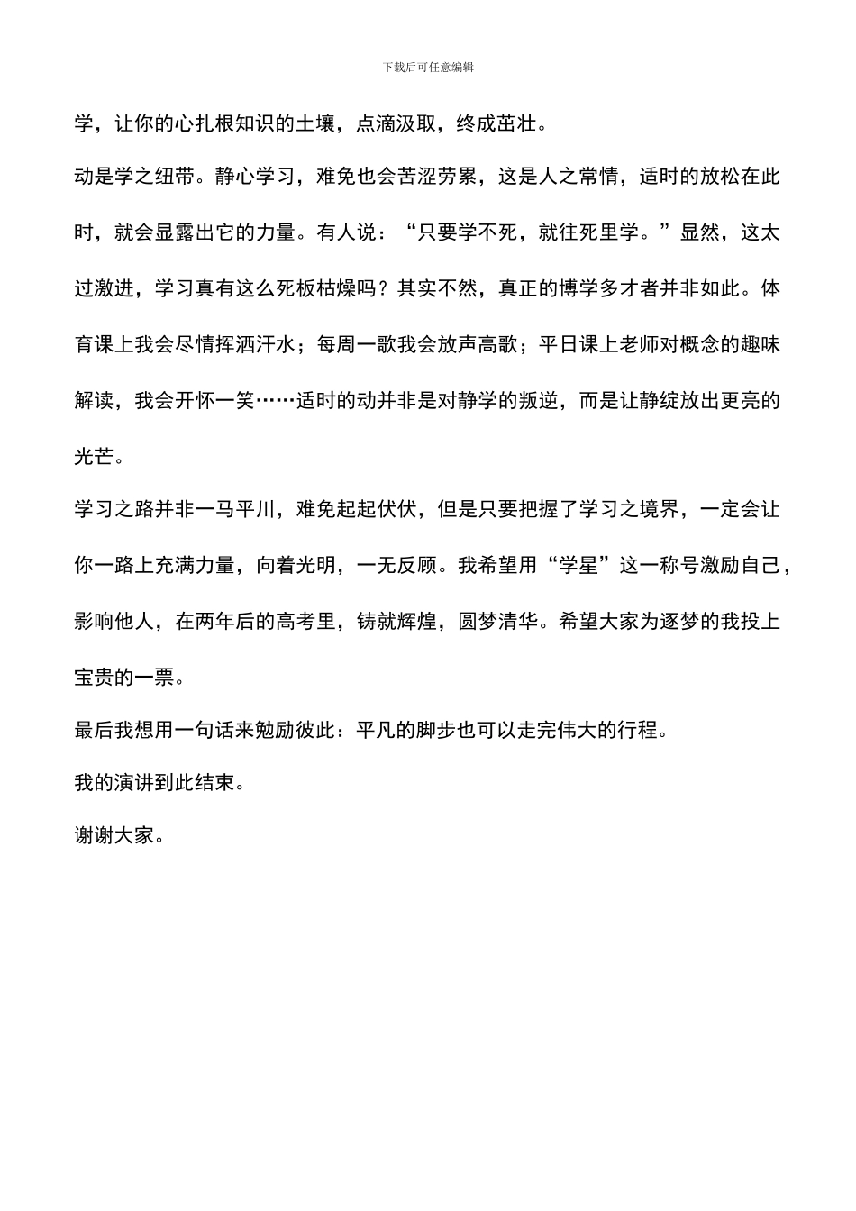 遴选文档：十大学星演讲稿：亦动亦静_第2页