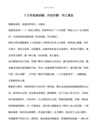 遴选文档：十大学星演讲稿：亦动亦静
