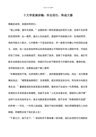 遴选文档：十大学星演讲稿：怀志而行
