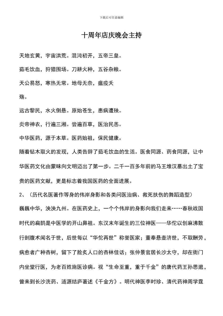 遴选文档：十周年店庆晚会主持_第1页