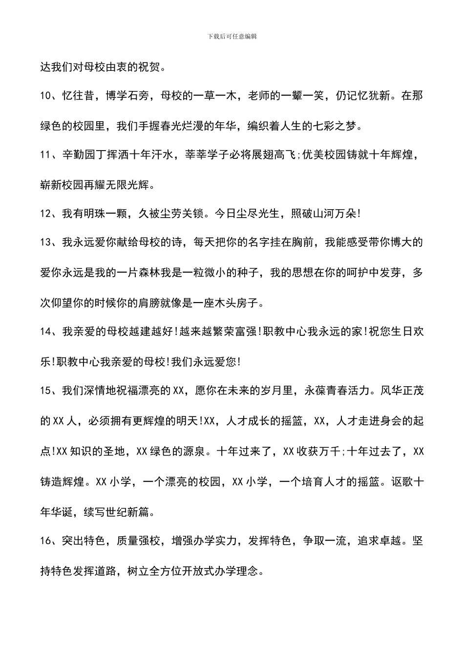 遴选文档：十周年校庆贺词大全_第2页