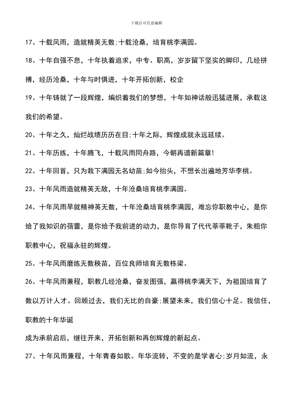 遴选文档：十周年校庆贺词大全_第3页