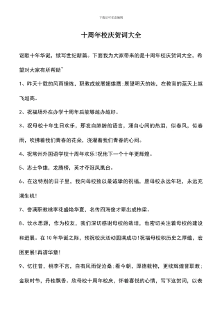 遴选文档：十周年校庆贺词大全