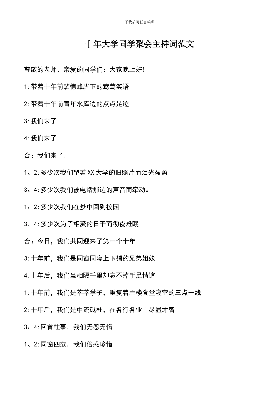 遴选文档：十年大学同学聚会主持词范文_第1页