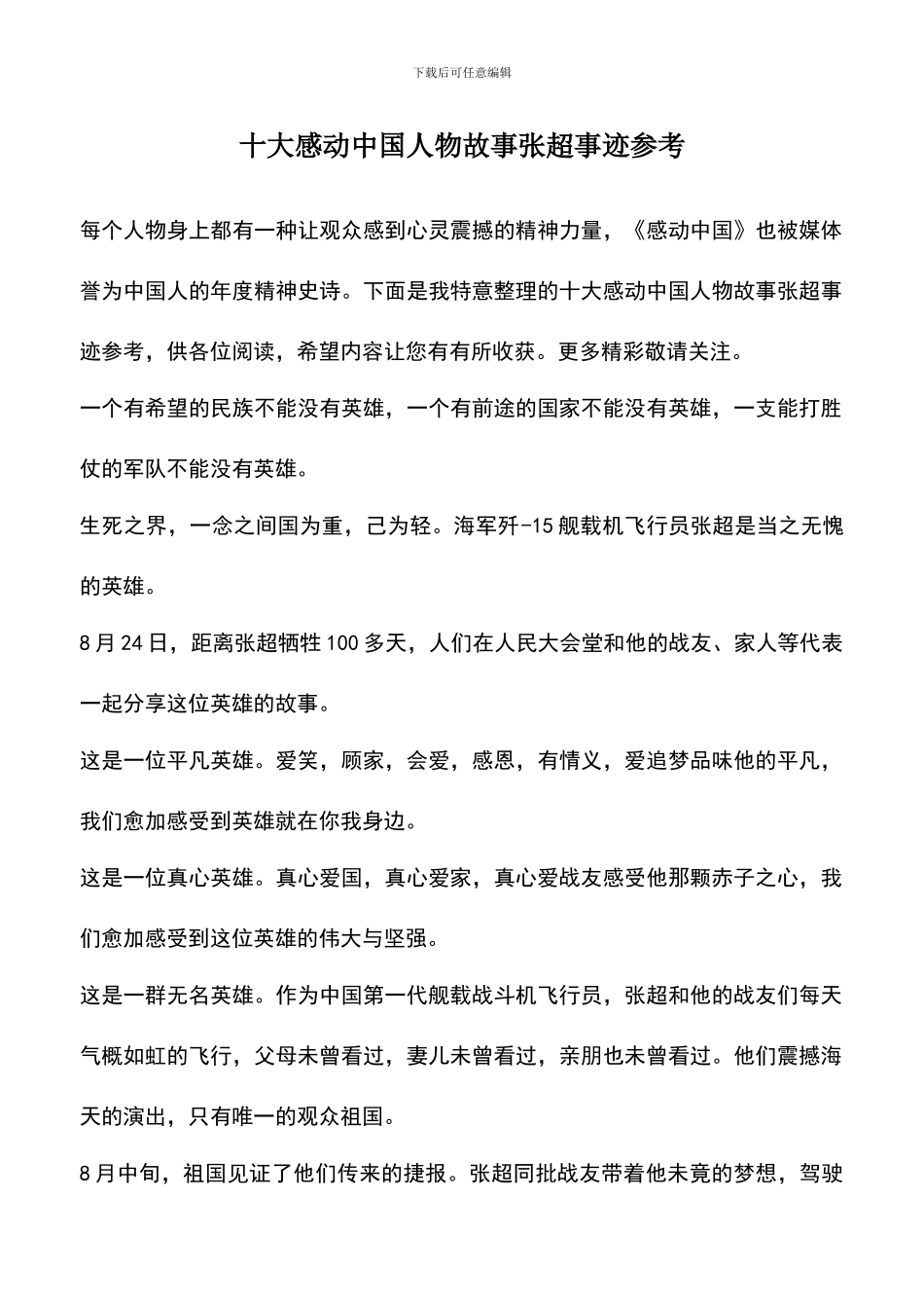 遴选文档：十大感动中国人物故事张超事迹参考_第1页