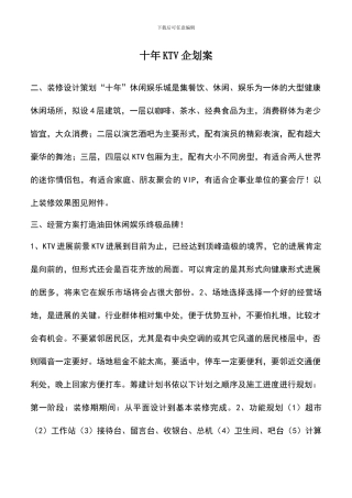 遴选文档：十年KTV企划案